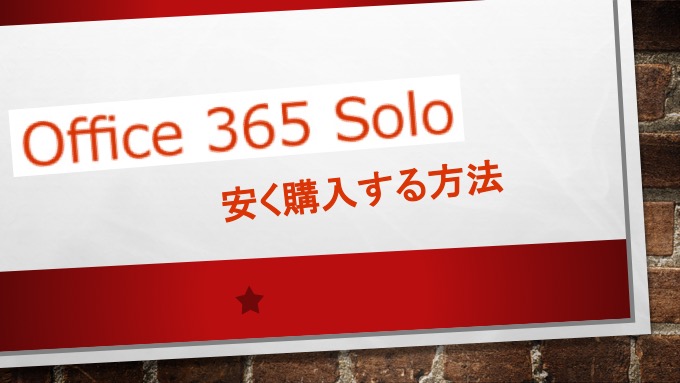 Office 365 Soloを使うメリットと一番安く購入する方法